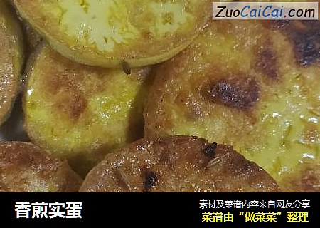香煎实蛋