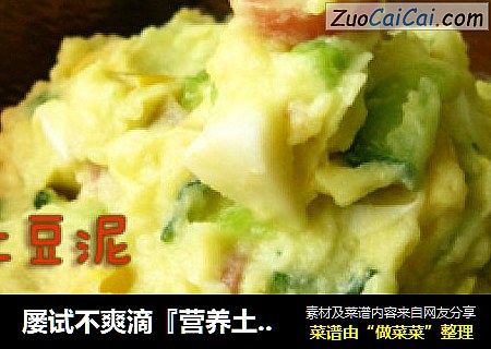屡试不爽滴『营养土豆泥』