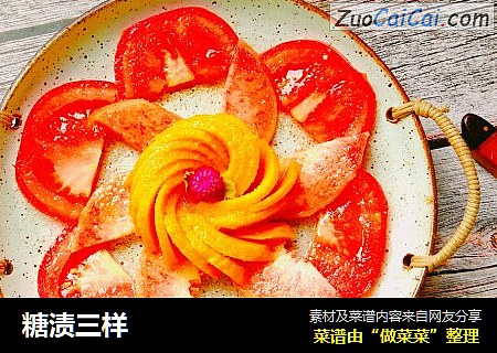 糖渍三样