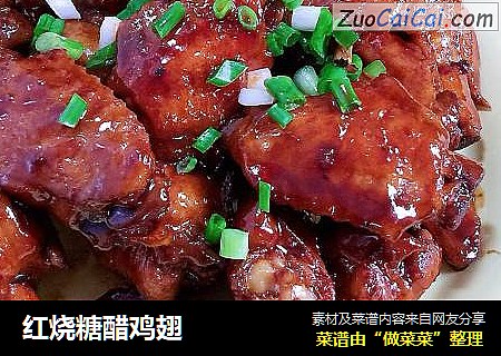 红烧糖醋鸡翅