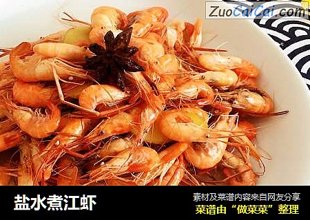 盐水煮江虾