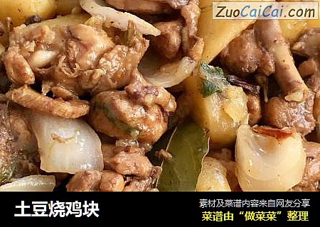 土豆烧鸡块