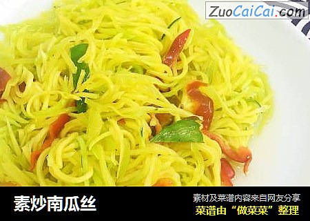 素炒南瓜丝