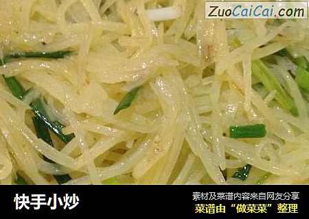 快手小炒