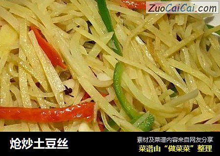 炝炒土豆丝