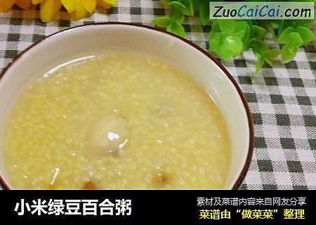 小米绿豆百合粥