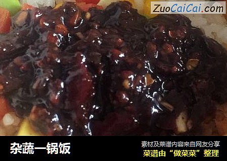 杂蔬一锅饭