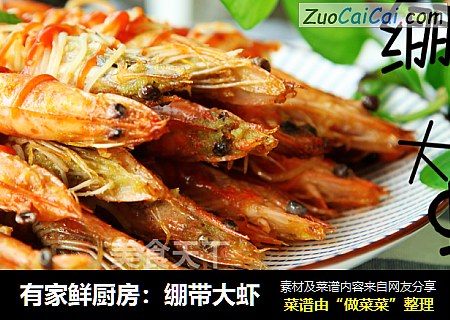 有家鲜厨房：绷带大虾