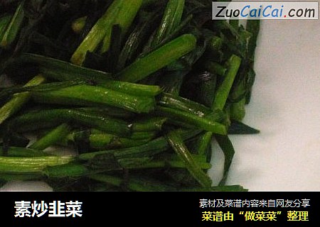 素炒韭菜
