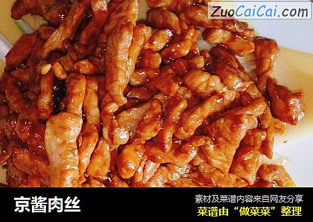 京酱肉丝