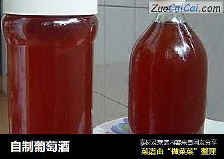 自制葡萄酒