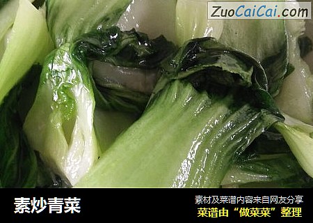 素炒青菜