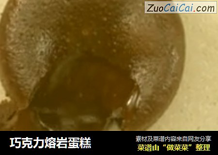 巧克力熔岩蛋糕