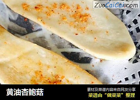 黄油杏鲍菇
