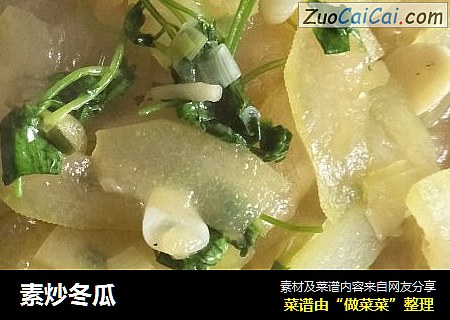 素炒冬瓜