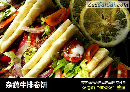 杂蔬牛排卷饼