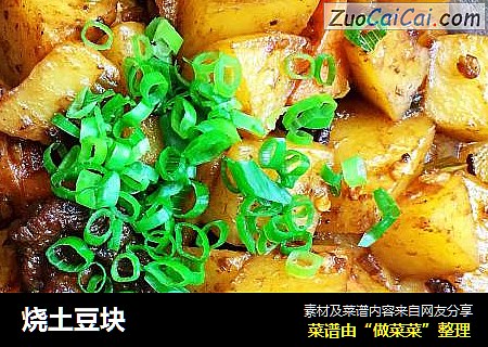 烧土豆块