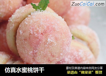 仿真水蜜桃饼干