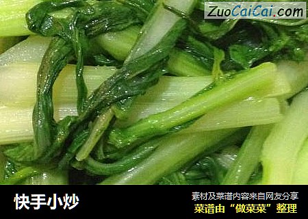 快手小炒