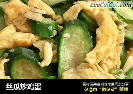 丝瓜炒鸡蛋