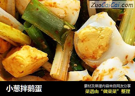 小葱拌鹅蛋