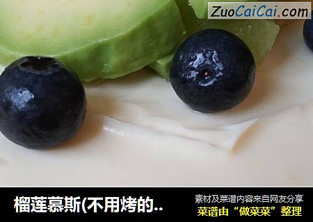榴莲慕斯(不用烤的蛋糕)