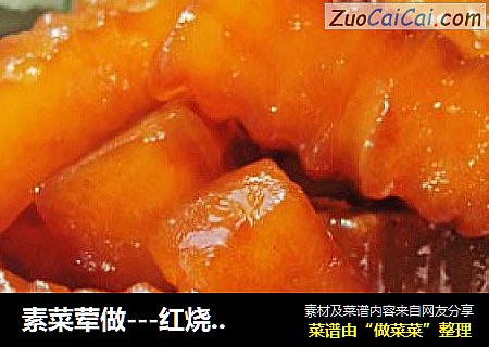 素菜荤做---红烧萝卜