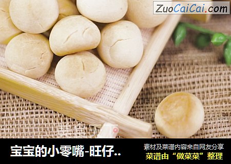 宝宝的小零嘴-旺仔小馒头
