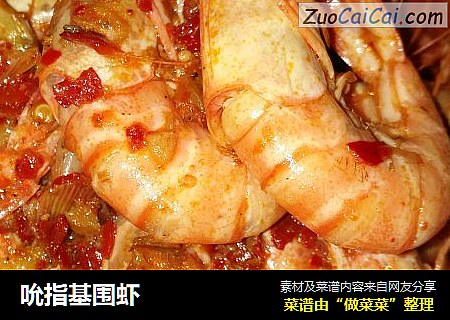 吮指基围虾