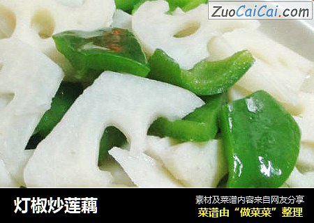灯椒炒莲藕