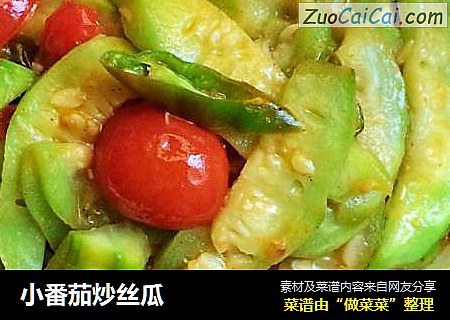 小番茄炒丝瓜