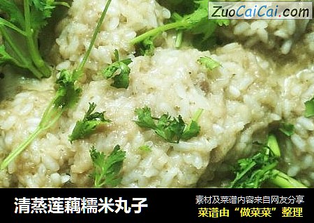 清蒸莲藕糯米丸子