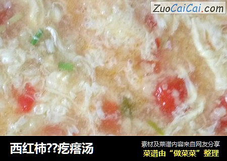 西红柿??疙瘩汤