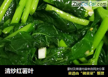 清炒红薯叶