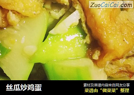 丝瓜炒鸡蛋