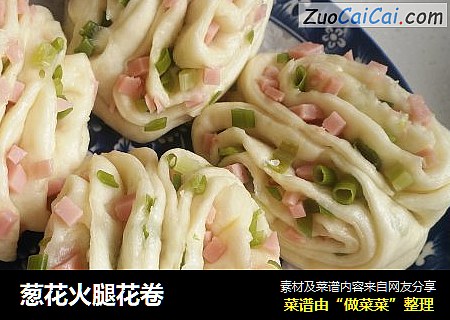 葱花火腿花卷