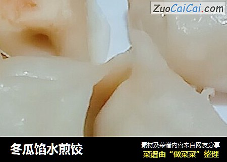 冬瓜馅水煎饺