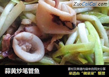 蒜黄炒笔管鱼