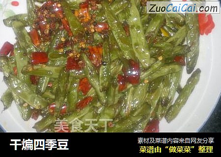 干煸四季豆