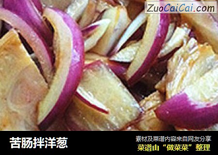 苦肠拌洋葱