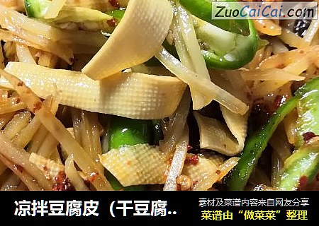 凉拌豆腐皮（干豆腐）土豆丝