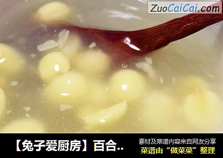 【兔子爱厨房】百合莲子羹～滋润起来吧