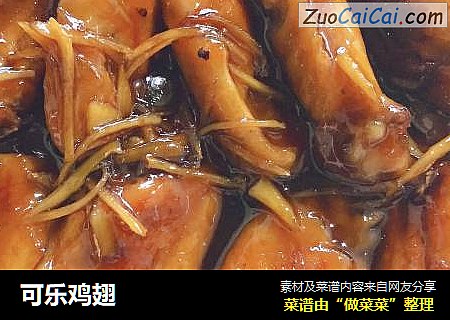 可乐鸡翅