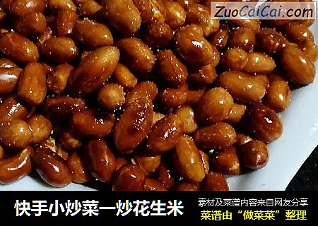 快手小炒菜一炒花生米