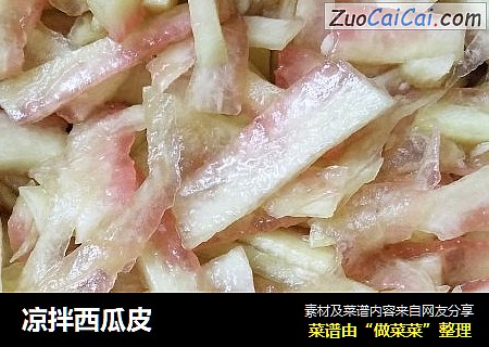 凉拌西瓜皮