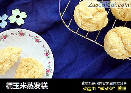 糯玉米蒸发糕