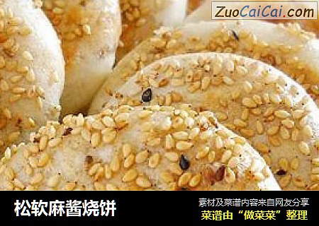 松软麻酱烧饼