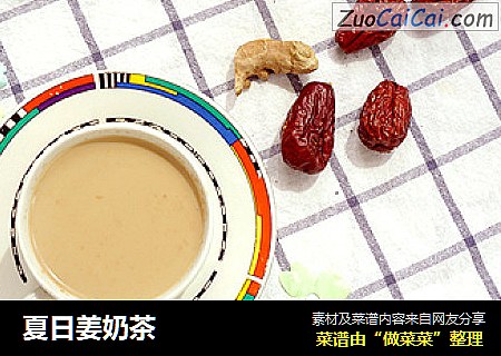 夏日姜奶茶