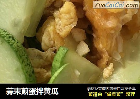 蒜末煎蛋拌黄瓜