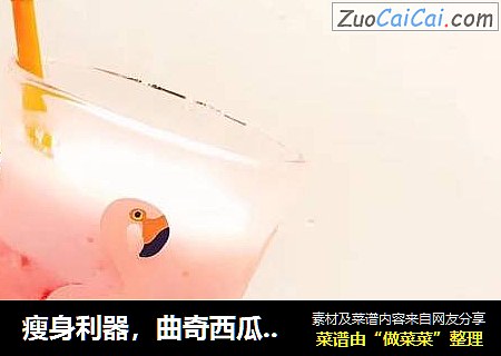 瘦身利器，曲奇西瓜奶昔